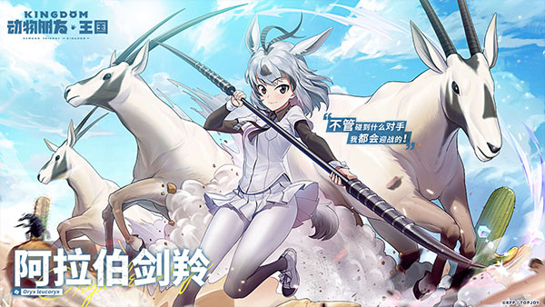 动物朋友：王国
