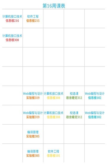 崇才课表