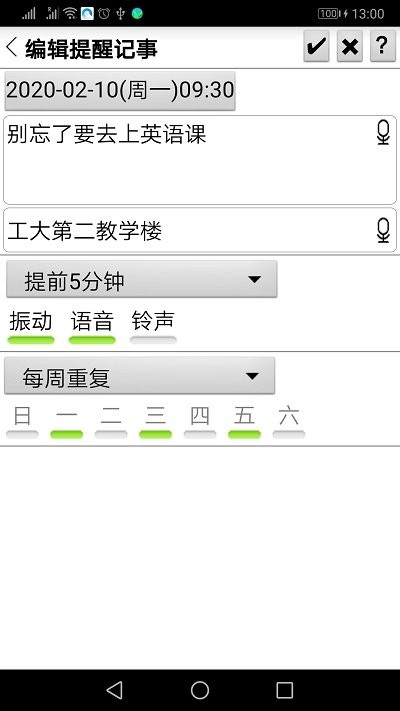 语音闹钟记事本