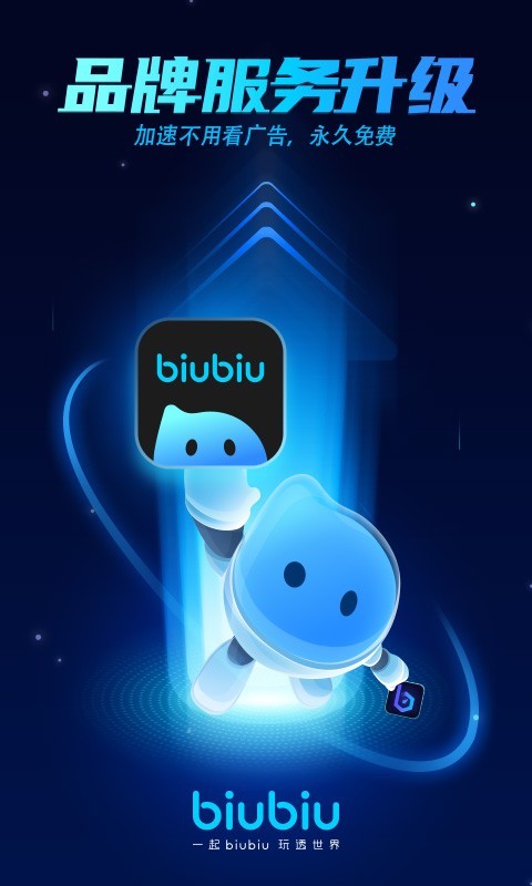 biubiu加速器买免费版
