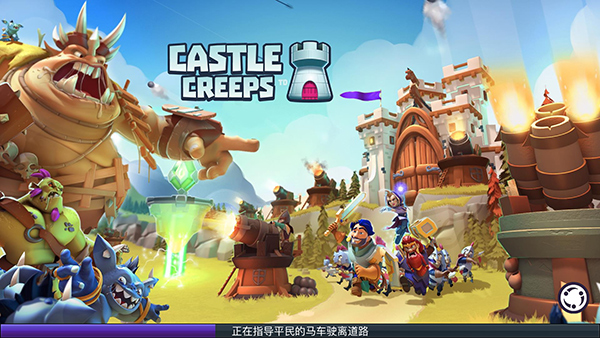 守卫城堡（Castle Creeps）
