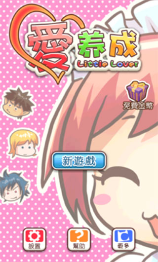 爱养成安卓版