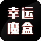 幸运魔盒